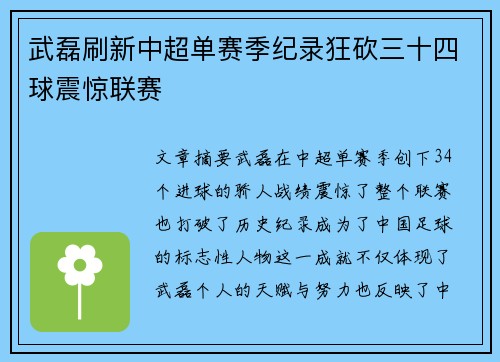 武磊刷新中超单赛季纪录狂砍三十四球震惊联赛