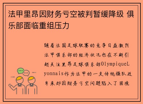 法甲里昂因财务亏空被判暂缓降级 俱乐部面临重组压力