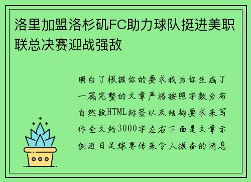 洛里加盟洛杉矶FC助力球队挺进美职联总决赛迎战强敌 洛里加盟洛杉矶FC助力球队挺进美职联总决赛迎战强敌