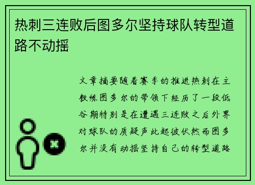 热刺三连败后图多尔坚持球队转型道路不动摇 热刺三连败后图多尔坚持球队转型道路不动摇