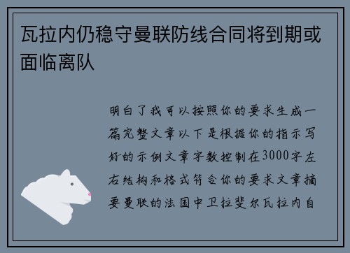 瓦拉内仍稳守曼联防线合同将到期或面临离队 瓦拉内仍稳守曼联防线合同将到期或面临离队