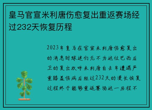 皇马官宣米利唐伤愈复出重返赛场经过232天恢复历程