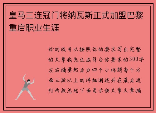 皇马三连冠门将纳瓦斯正式加盟巴黎重启职业生涯