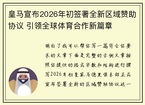 皇马宣布2026年初签署全新区域赞助协议 引领全球体育合作新篇章 皇马宣布2026年初签署全新区域赞助协议 引领全球体育合作新篇章