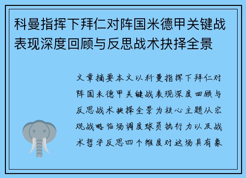 科曼指挥下拜仁对阵国米德甲关键战表现深度回顾与反思战术抉择全景 科曼指挥下拜仁对阵国米德甲关键战表现深度回顾与反思战术抉择全景