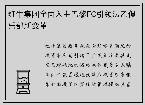 红牛集团全面入主巴黎FC引领法乙俱乐部新变革 红牛集团全面入主巴黎FC引领法乙俱乐部新变革