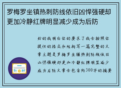 罗梅罗坐镇热刺防线依旧凶悍强硬却更加冷静红牌明显减少成为后防 罗梅罗坐镇热刺防线依旧凶悍强硬却更加冷静红牌明显减少成为后防
