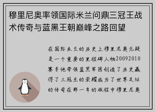 穆里尼奥率领国际米兰问鼎三冠王战术传奇与蓝黑王朝巅峰之路回望