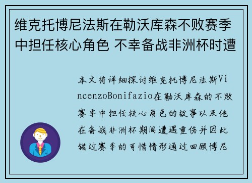 维克托博尼法斯在勒沃库森不败赛季中担任核心角色 不幸备战非洲杯时遭遇重伤休战 维克托博尼法斯在勒沃库森不败赛季中担任核心角色 不幸备战非洲杯时遭遇重伤休战