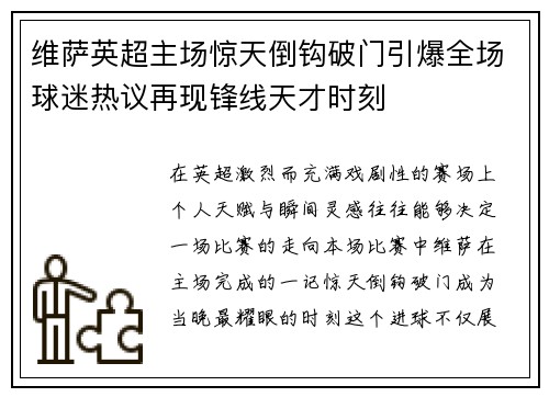 维萨英超主场惊天倒钩破门引爆全场球迷热议再现锋线天才时刻 维萨英超主场惊天倒钩破门引爆全场球迷热议再现锋线天才时刻