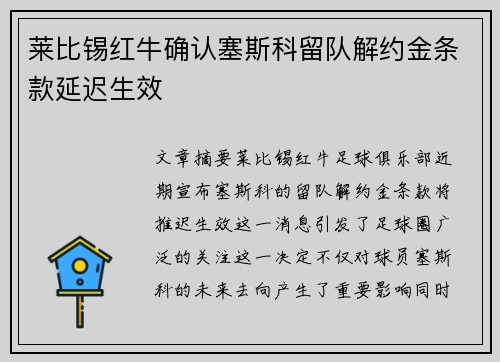 莱比锡红牛确认塞斯科留队解约金条款延迟生效 莱比锡红牛确认塞斯科留队解约金条款延迟生效