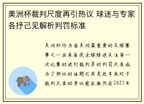 美洲杯裁判尺度再引热议 球迷与专家各抒己见解析判罚标准 美洲杯裁判尺度再引热议 球迷与专家各抒己见解析判罚标准