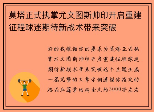 莫塔正式执掌尤文图斯帅印开启重建征程球迷期待新战术带来突破 莫塔正式执掌尤文图斯帅印开启重建征程球迷期待新战术带来突破