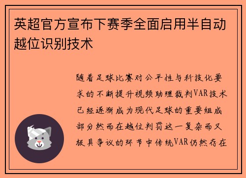 英超官方宣布下赛季全面启用半自动越位识别技术 英超官方宣布下赛季全面启用半自动越位识别技术