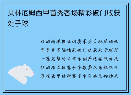 贝林厄姆西甲首秀客场精彩破门收获处子球 贝林厄姆西甲首秀客场精彩破门收获处子球