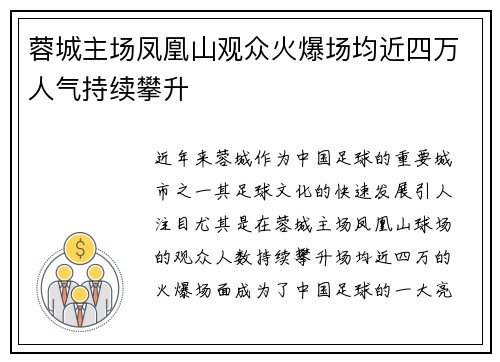 蓉城主场凤凰山观众火爆场均近四万人气持续攀升 蓉城主场凤凰山观众火爆场均近四万人气持续攀升
