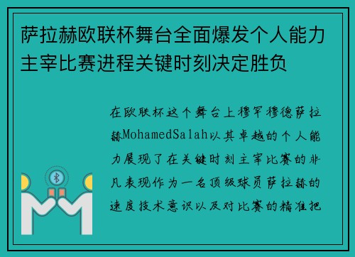 萨拉赫欧联杯舞台全面爆发个人能力主宰比赛进程关键时刻决定胜负 萨拉赫欧联杯舞台全面爆发个人能力主宰比赛进程关键时刻决定胜负