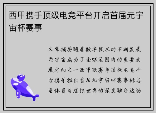 西甲携手顶级电竞平台开启首届元宇宙杯赛事 西甲携手顶级电竞平台开启首届元宇宙杯赛事