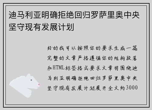 迪马利亚明确拒绝回归罗萨里奥中央坚守现有发展计划