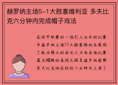 赫罗纳主场5-1大胜塞维利亚 多夫比克六分钟内完成帽子戏法 赫罗纳主场5-1大胜塞维利亚 多夫比克六分钟内完成帽子戏法