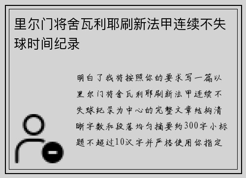里尔门将舍瓦利耶刷新法甲连续不失球时间纪录 里尔门将舍瓦利耶刷新法甲连续不失球时间纪录