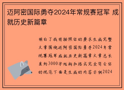 迈阿密国际勇夺2024年常规赛冠军 成就历史新篇章 迈阿密国际勇夺2024年常规赛冠军 成就历史新篇章