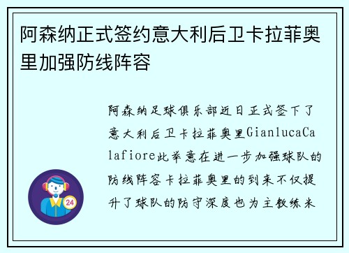 阿森纳正式签约意大利后卫卡拉菲奥里加强防线阵容