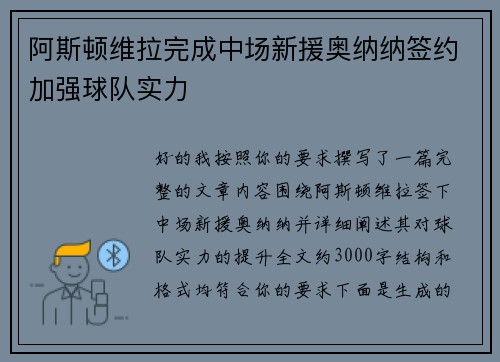 阿斯顿维拉完成中场新援奥纳纳签约加强球队实力 阿斯顿维拉完成中场新援奥纳纳签约加强球队实力