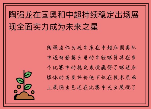 陶强龙在国奥和中超持续稳定出场展现全面实力成为未来之星