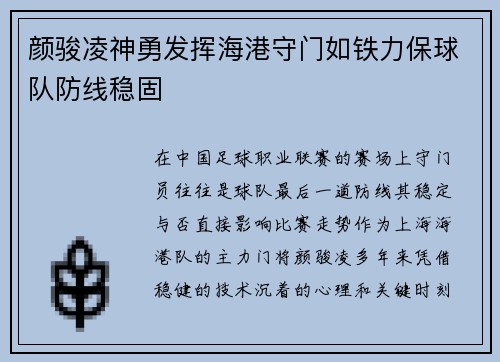 颜骏凌神勇发挥海港守门如铁力保球队防线稳固