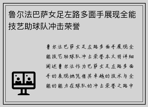 鲁尔法巴萨女足左路多面手展现全能技艺助球队冲击荣誉 鲁尔法巴萨女足左路多面手展现全能技艺助球队冲击荣誉