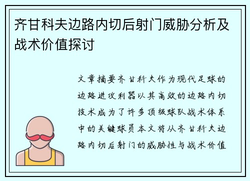 齐甘科夫边路内切后射门威胁分析及战术价值探讨 齐甘科夫边路内切后射门威胁分析及战术价值探讨