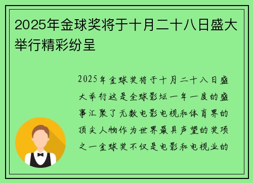2025年金球奖将于十月二十八日盛大举行精彩纷呈