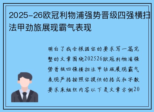 2025-26欧冠利物浦强势晋级四强横扫法甲劲旅展现霸气表现