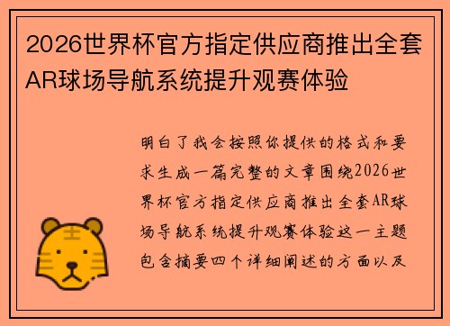 2026世界杯官方指定供应商推出全套AR球场导航系统提升观赛体验