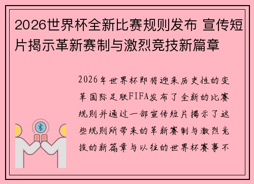 2026世界杯全新比赛规则发布 宣传短片揭示革新赛制与激烈竞技新篇章