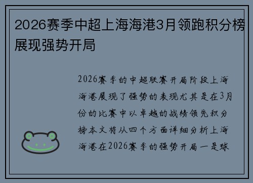 2026赛季中超上海海港3月领跑积分榜展现强势开局 2026赛季中超上海海港3月领跑积分榜展现强势开局