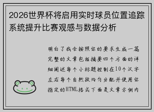 2026世界杯将启用实时球员位置追踪系统提升比赛观感与数据分析 2026世界杯将启用实时球员位置追踪系统提升比赛观感与数据分析