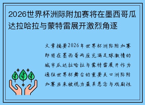 2026世界杯洲际附加赛将在墨西哥瓜达拉哈拉与蒙特雷展开激烈角逐 2026世界杯洲际附加赛将在墨西哥瓜达拉哈拉与蒙特雷展开激烈角逐
