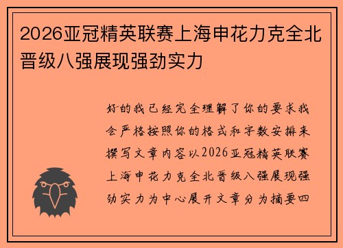 2026亚冠精英联赛上海申花力克全北晋级八强展现强劲实力 2026亚冠精英联赛上海申花力克全北晋级八强展现强劲实力