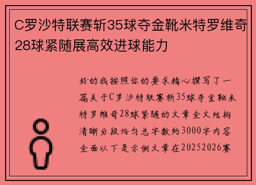 C罗沙特联赛斩35球夺金靴米特罗维奇28球紧随展高效进球能力