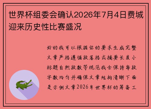 世界杯组委会确认2026年7月4日费城迎来历史性比赛盛况 世界杯组委会确认2026年7月4日费城迎来历史性比赛盛况