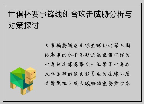 世俱杯赛事锋线组合攻击威胁分析与对策探讨 世俱杯赛事锋线组合攻击威胁分析与对策探讨