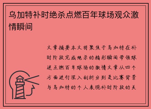 乌加特补时绝杀点燃百年球场观众激情瞬间
