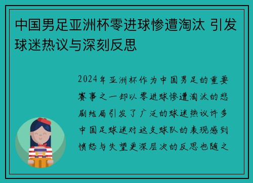 中国男足亚洲杯零进球惨遭淘汰 引发球迷热议与深刻反思