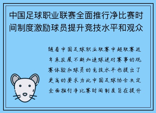 中国足球职业联赛全面推行净比赛时间制度激励球员提升竞技水平和观众观赛体验