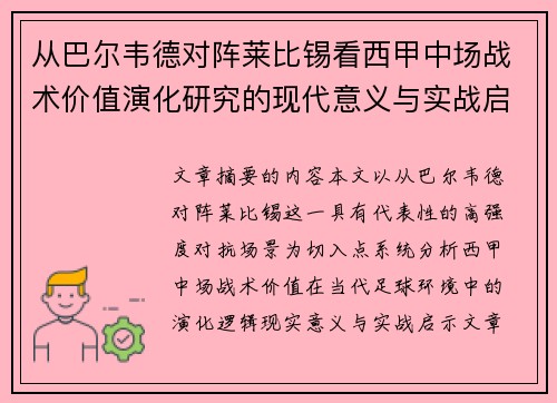 从巴尔韦德对阵莱比锡看西甲中场战术价值演化研究的现代意义与实战启示 从巴尔韦德对阵莱比锡看西甲中场战术价值演化研究的现代意义与实战启示