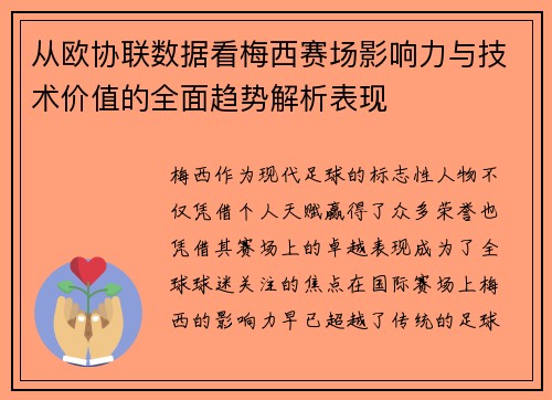 从欧协联数据看梅西赛场影响力与技术价值的全面趋势解析表现 从欧协联数据看梅西赛场影响力与技术价值的全面趋势解析表现