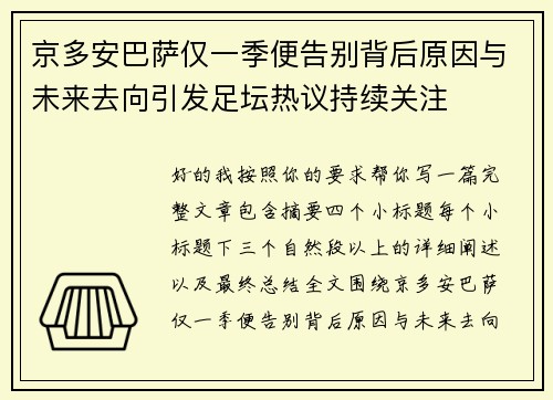 京多安巴萨仅一季便告别背后原因与未来去向引发足坛热议持续关注