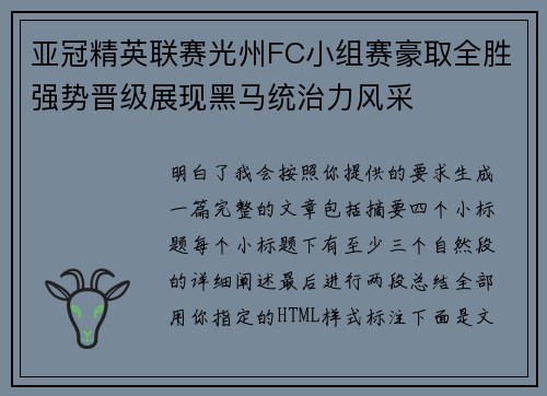亚冠精英联赛光州FC小组赛豪取全胜强势晋级展现黑马统治力风采